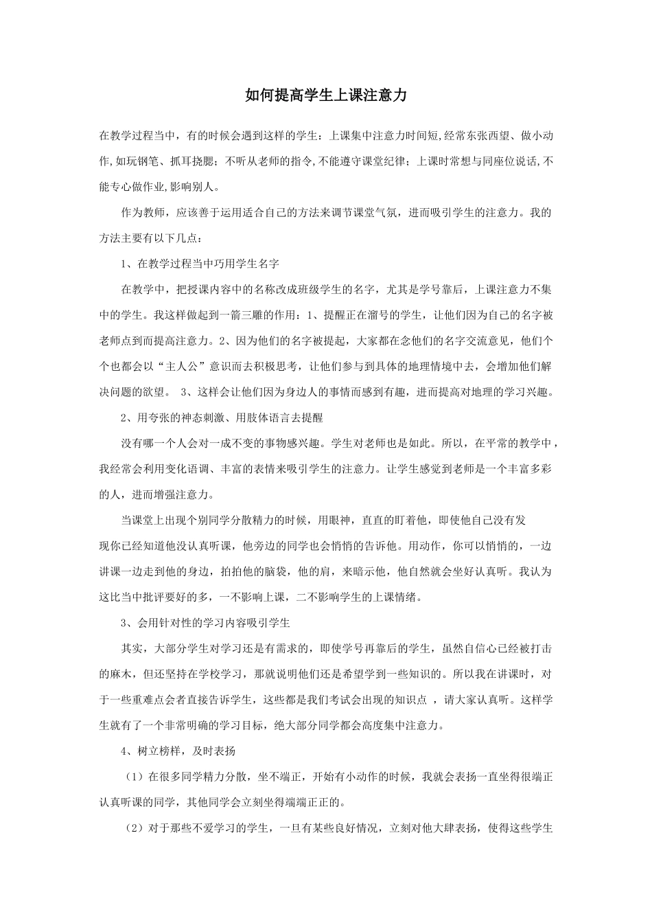如何提高学生上课注意力_第1页