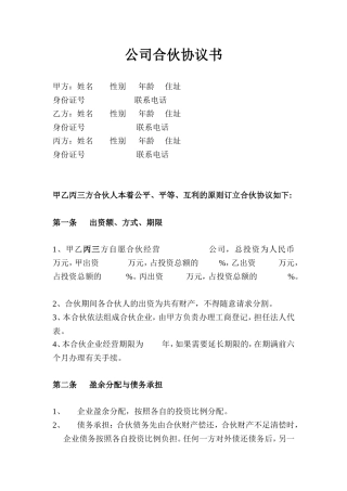 小型公司合伙合同范本