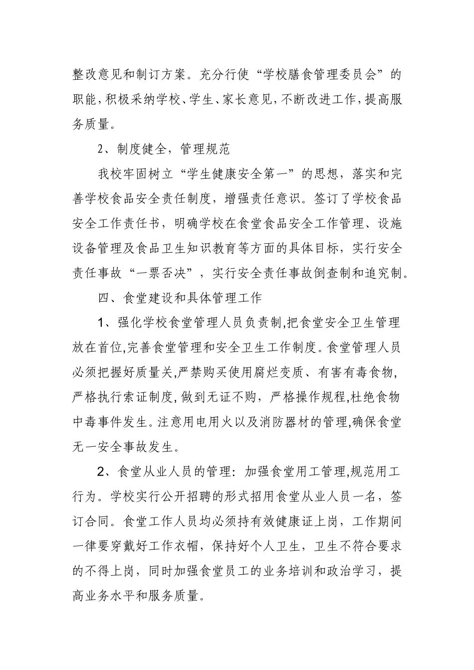 2018年学校食堂食品工作计划_第3页