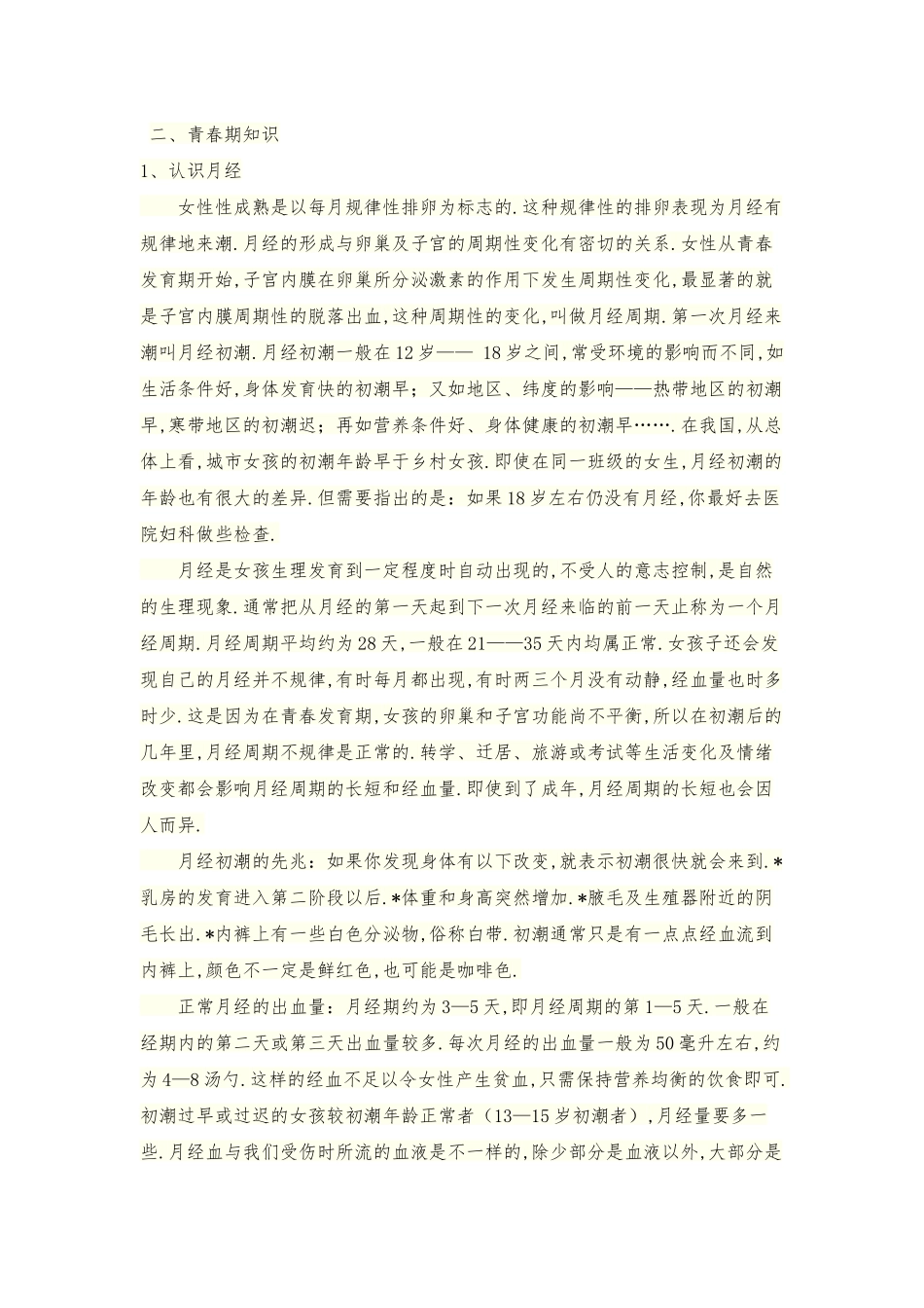 小学中高年级女生生理卫生教育课教案设计_第2页