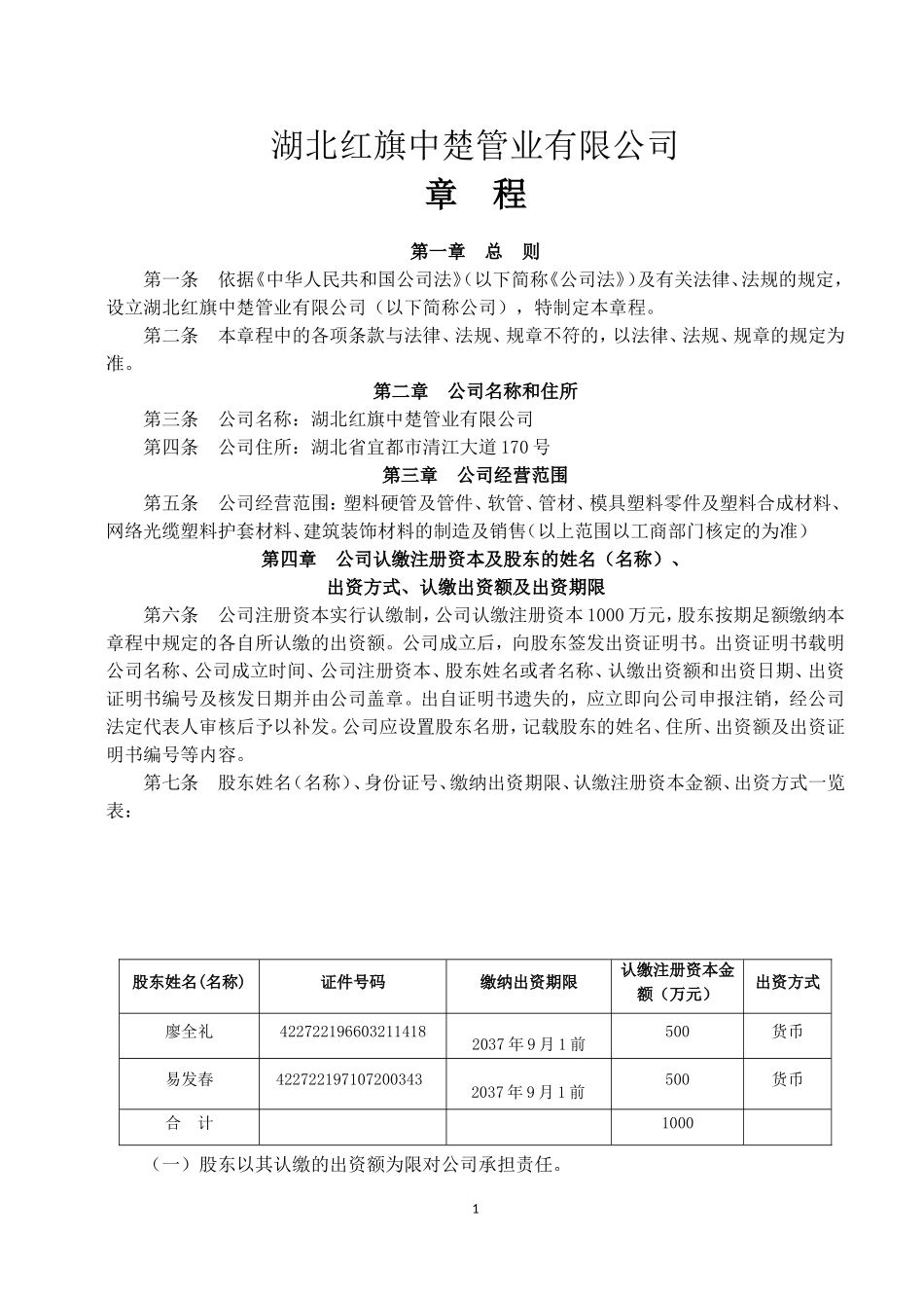 2017年有限责任公司章程范本(新)宜昌_第1页