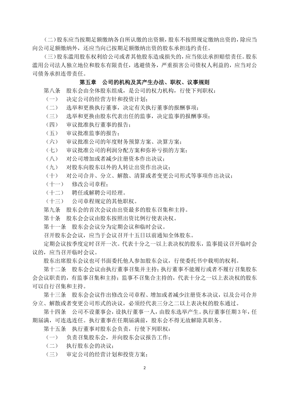 2017年有限责任公司章程范本(新)宜昌_第2页