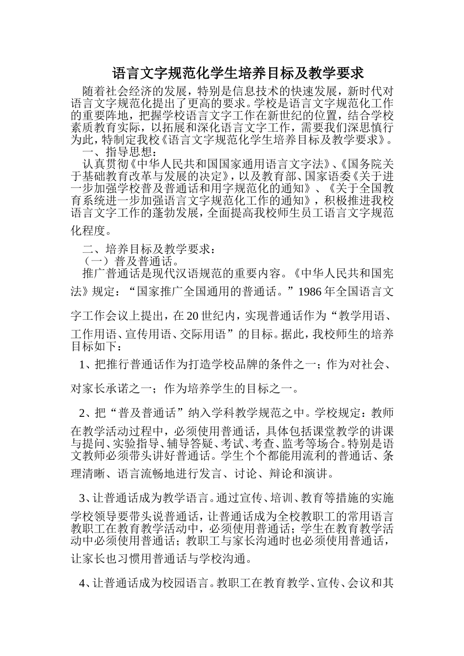 语言文字规范化培养目标及教学要求_第1页
