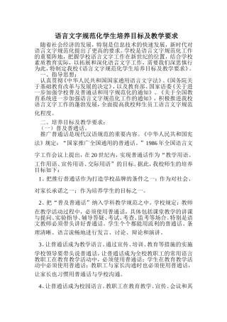 语言文字规范化培养目标及教学要求
