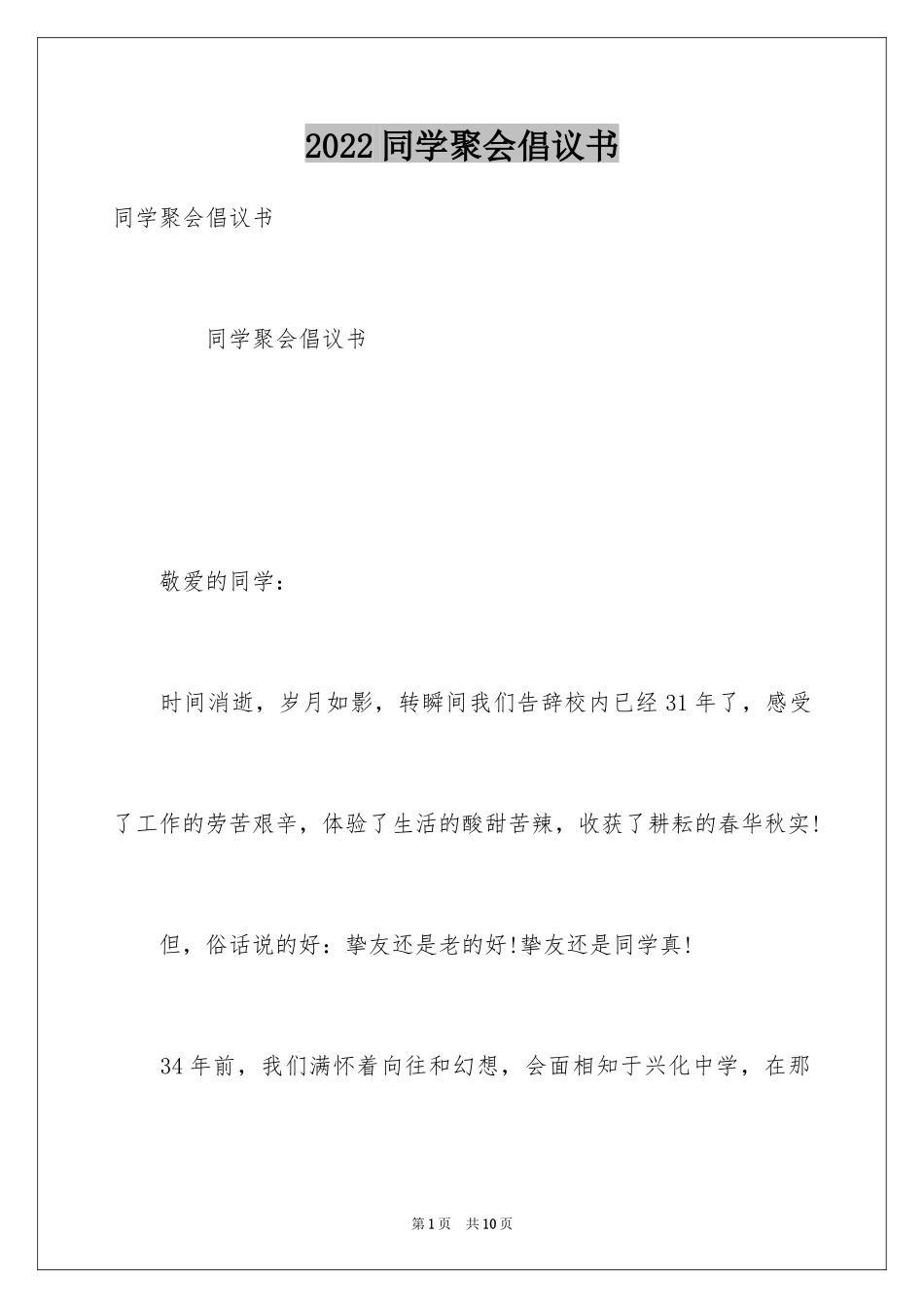 2024同学聚会倡议书_33_第1页