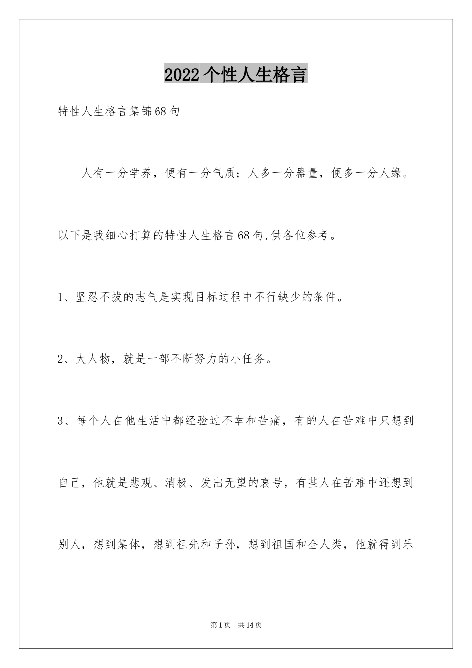 2024个性人生格言_24_第1页