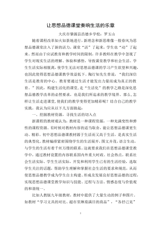 让思想品德课堂奏响生活的乐章