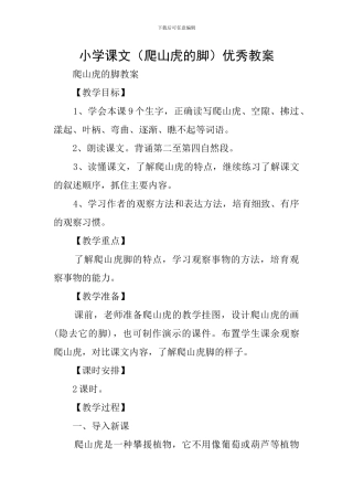 小学课文优秀教案