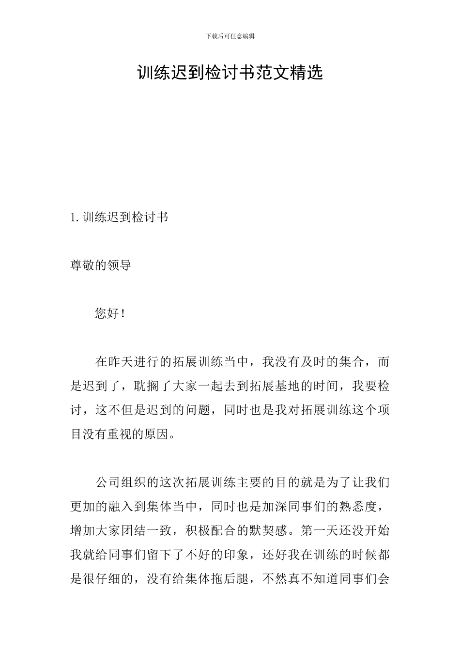 训练迟到检讨书范文精选_第1页