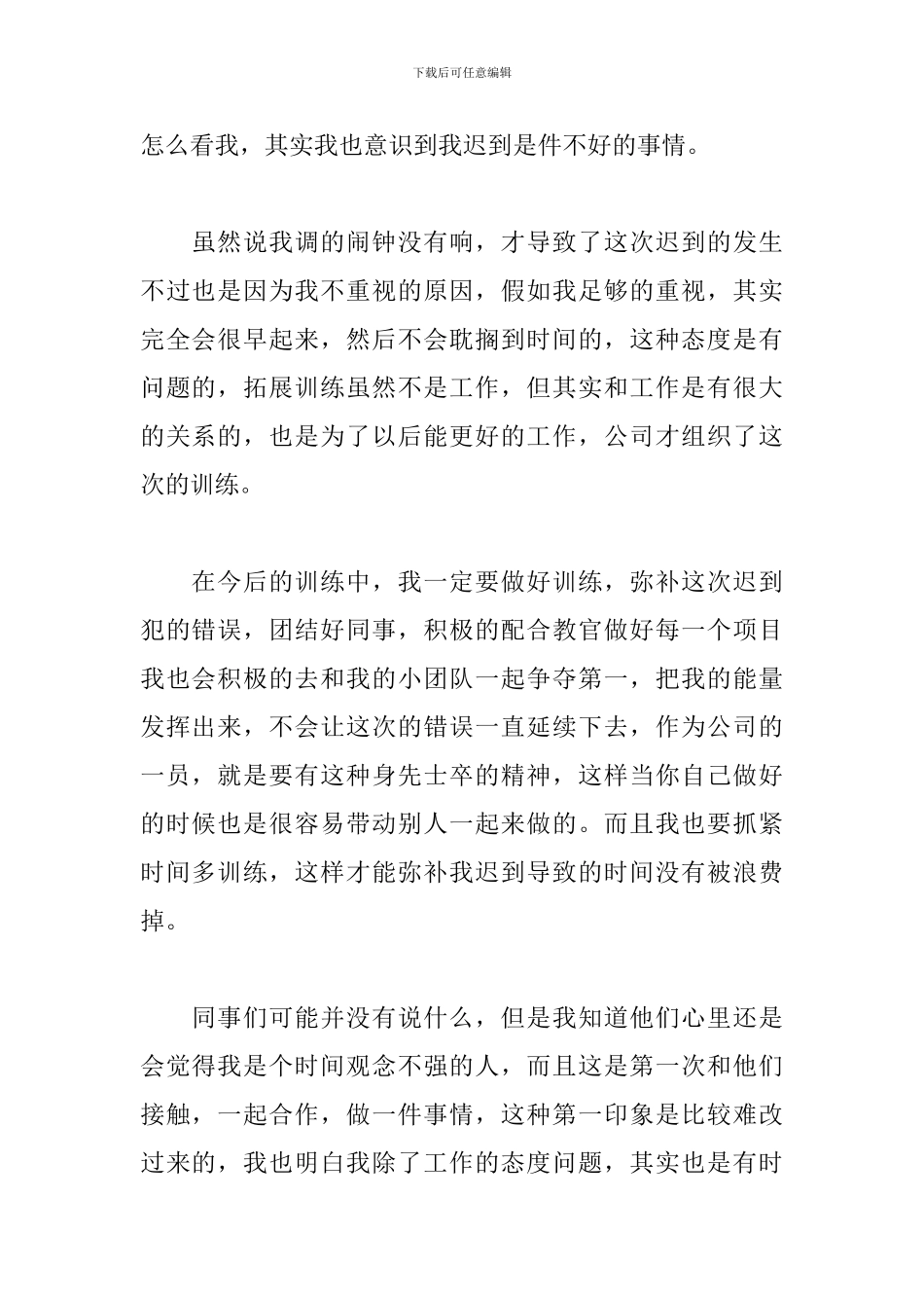 训练迟到检讨书范文精选_第2页