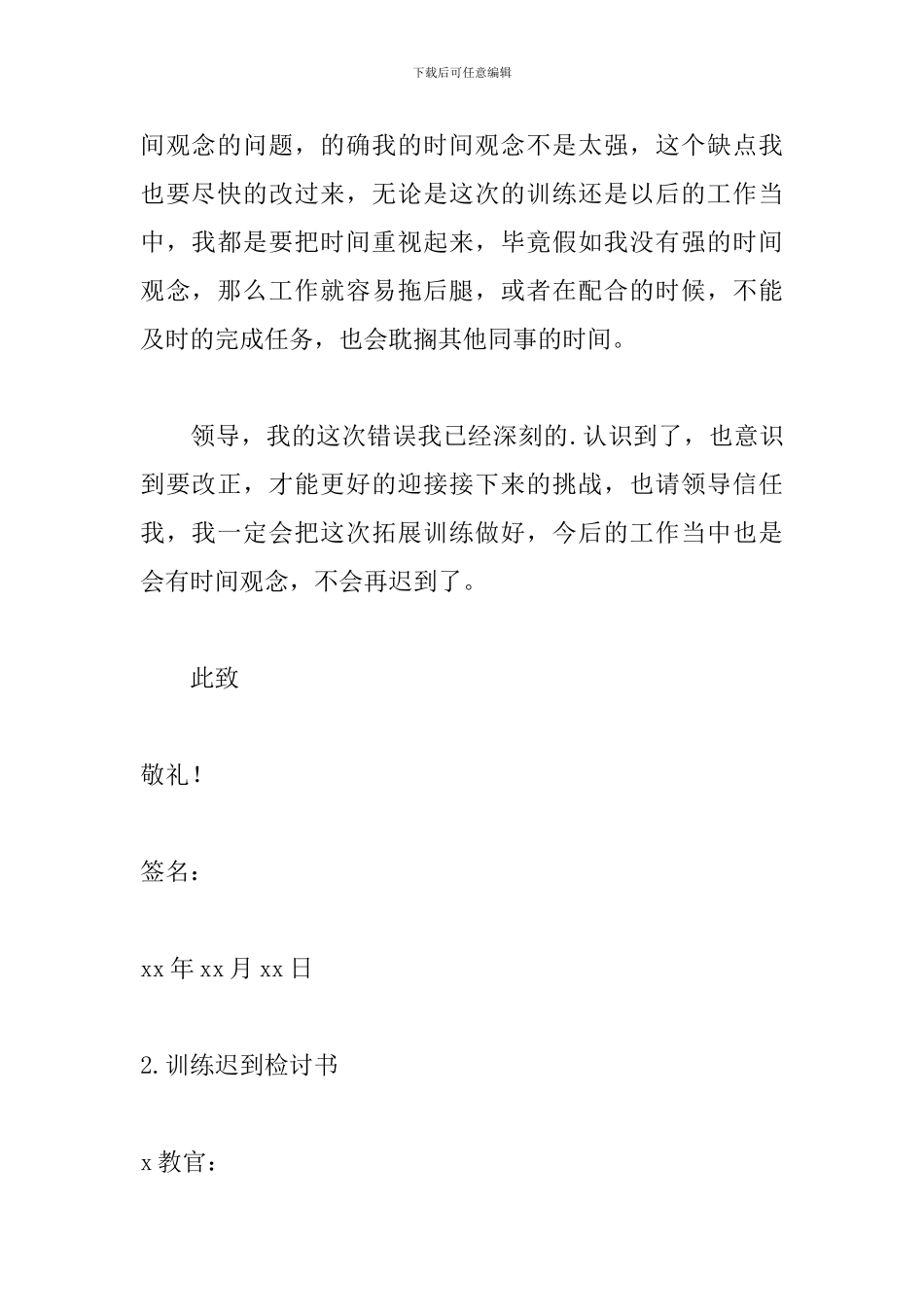 训练迟到检讨书范文精选_第3页