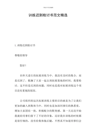 训练迟到检讨书范文精选