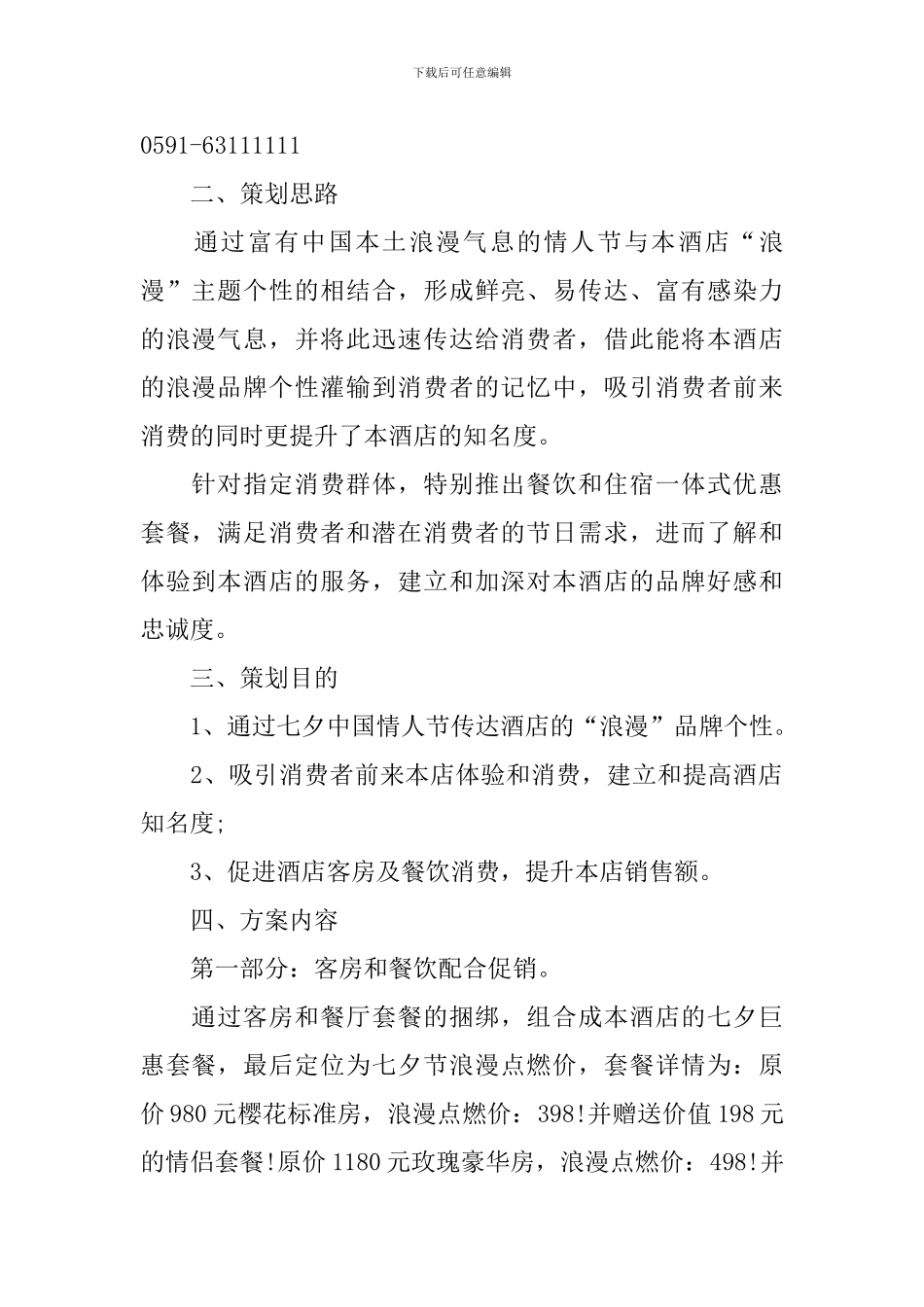 酒店餐厅七夕情人节活动策划方案_第2页