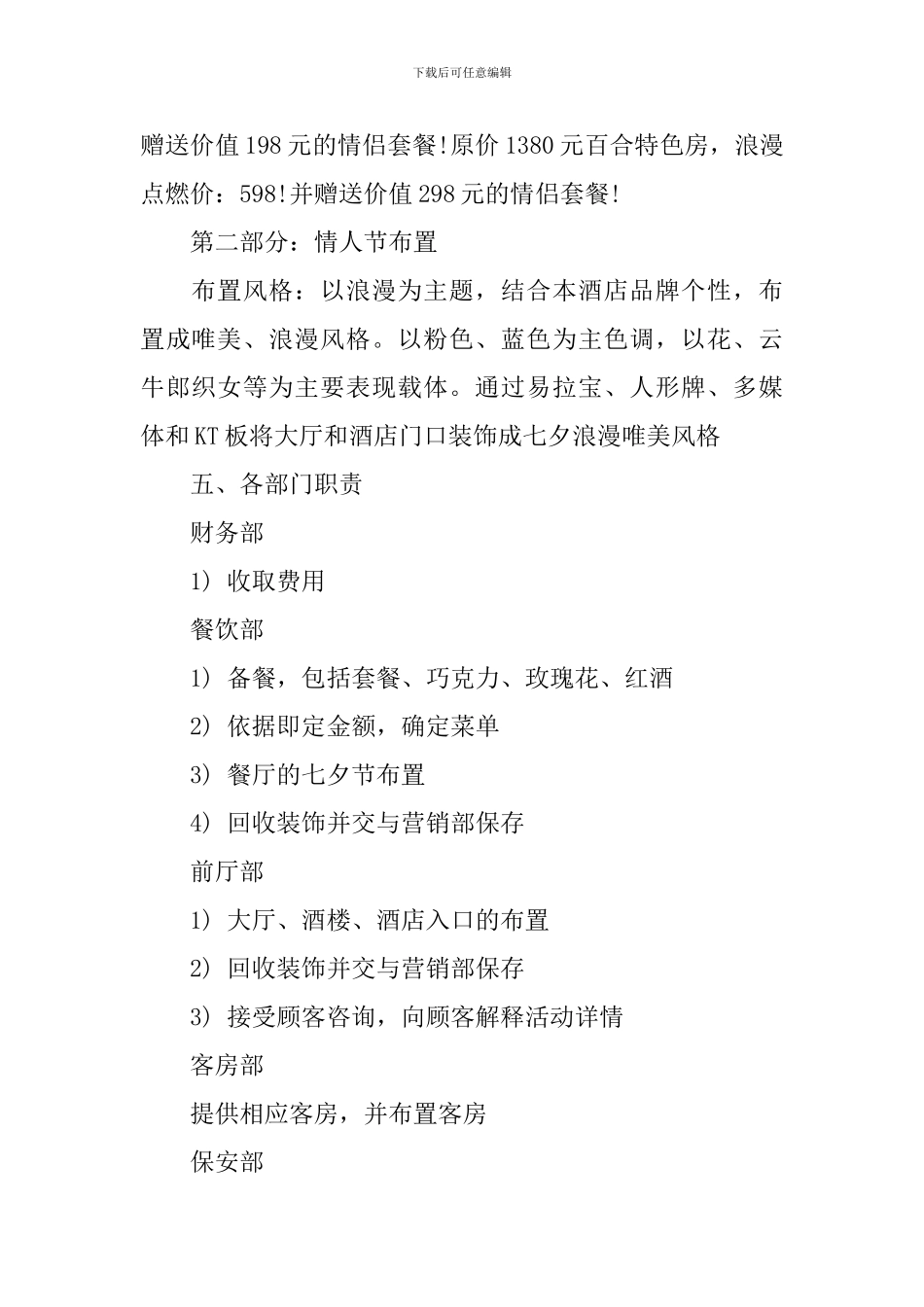 酒店餐厅七夕情人节活动策划方案_第3页