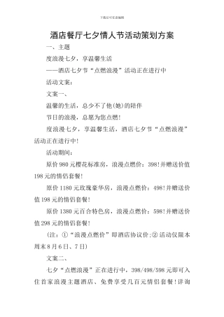 酒店餐厅七夕情人节活动策划方案