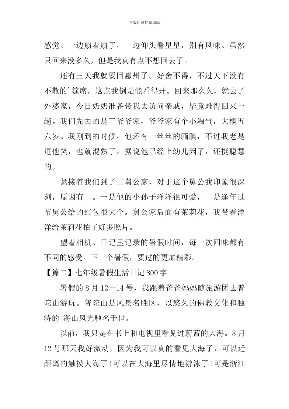 七年级暑假生活日记800字_第2页