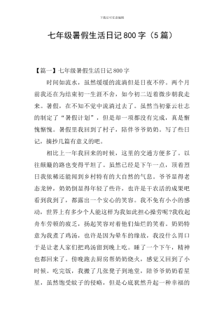 七年级暑假生活日记800字
