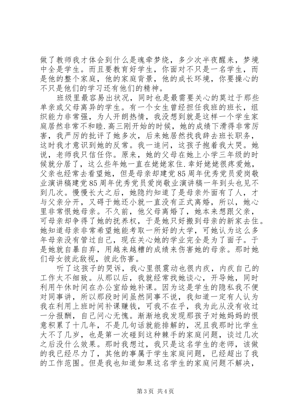 建党85周年优秀党员爱岗敬业演讲致辞_第3页