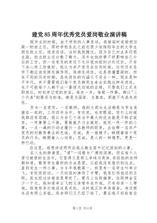 建党85周年优秀党员爱岗敬业演讲致辞