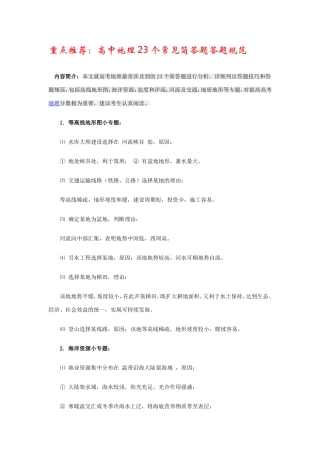 重点推荐：高中地理23个常见简答题答题规范