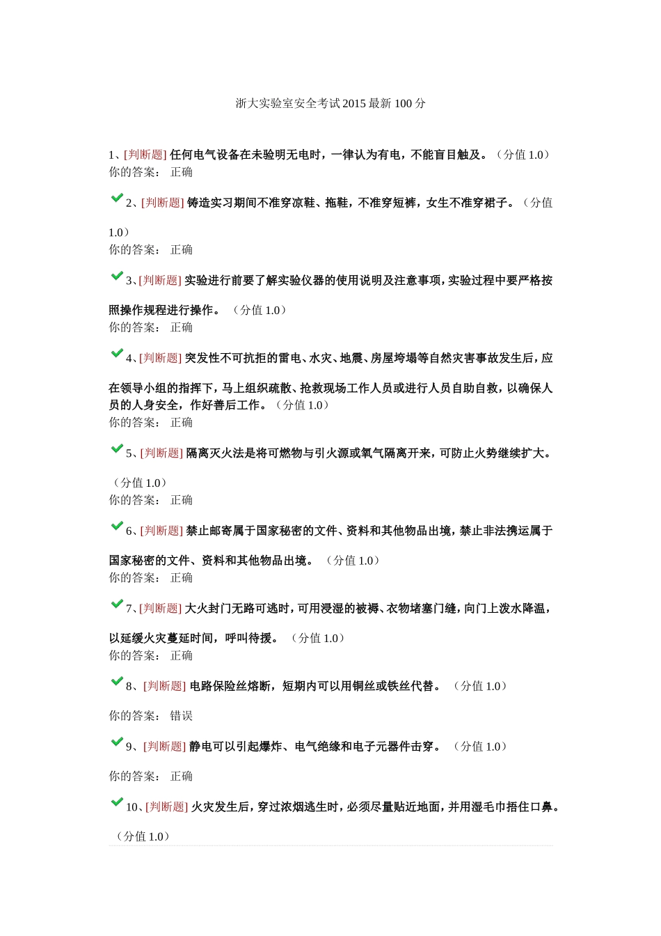 浙大实验室安全考试2015最新-100分_第1页