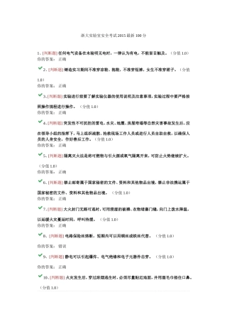 浙大实验室安全考试2015最新-100分