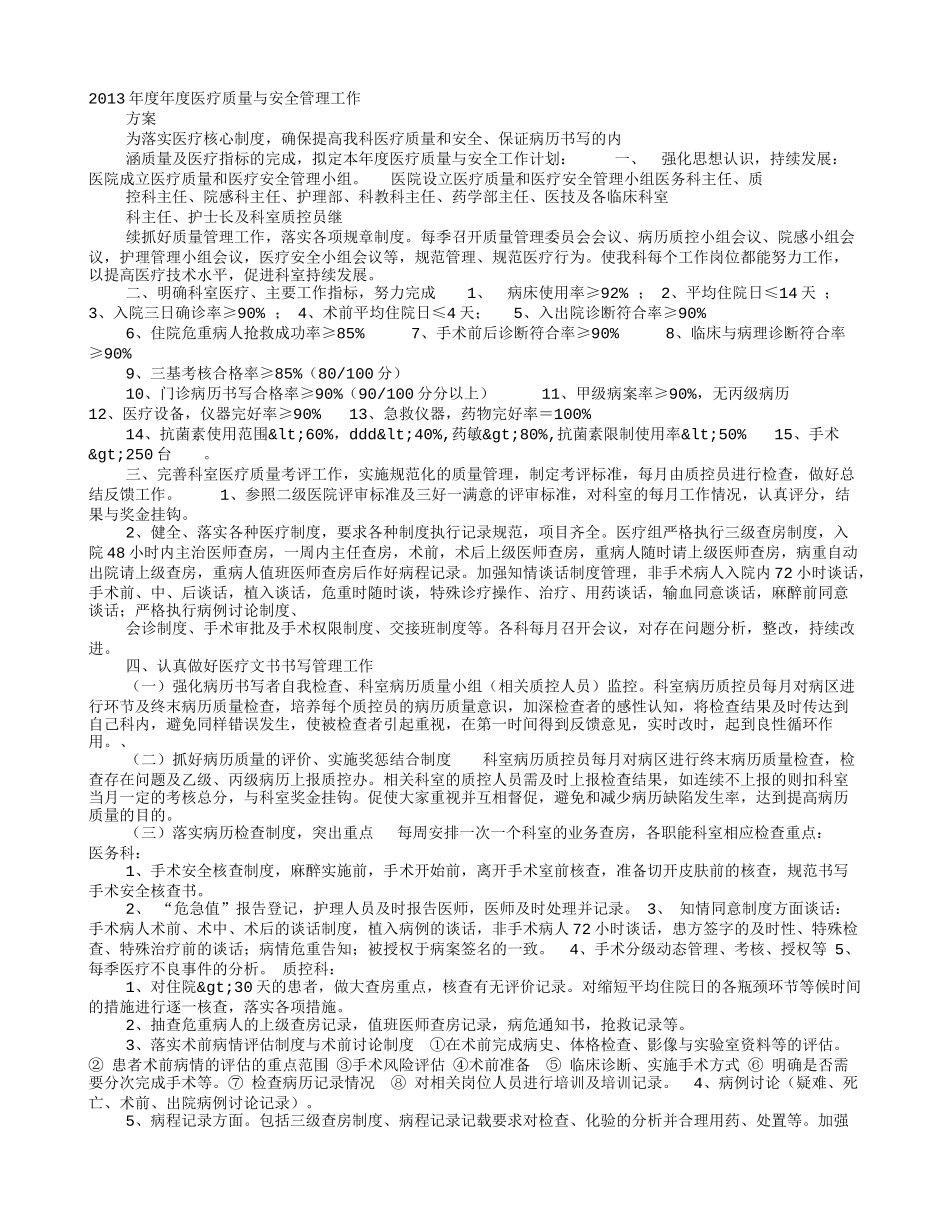 医院医疗质量与安全管理工作计划_第1页