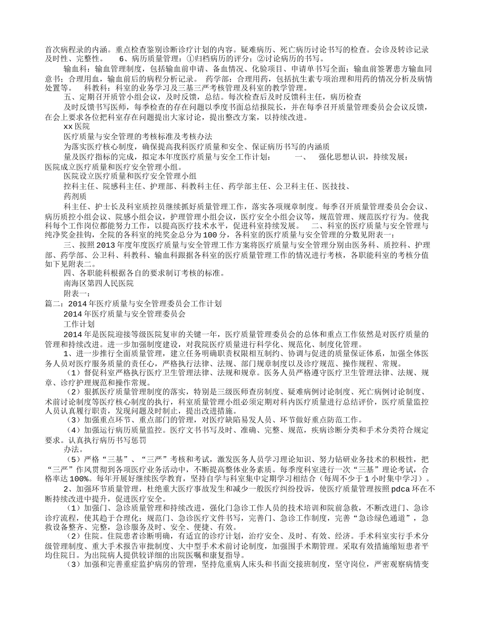 医院医疗质量与安全管理工作计划_第2页