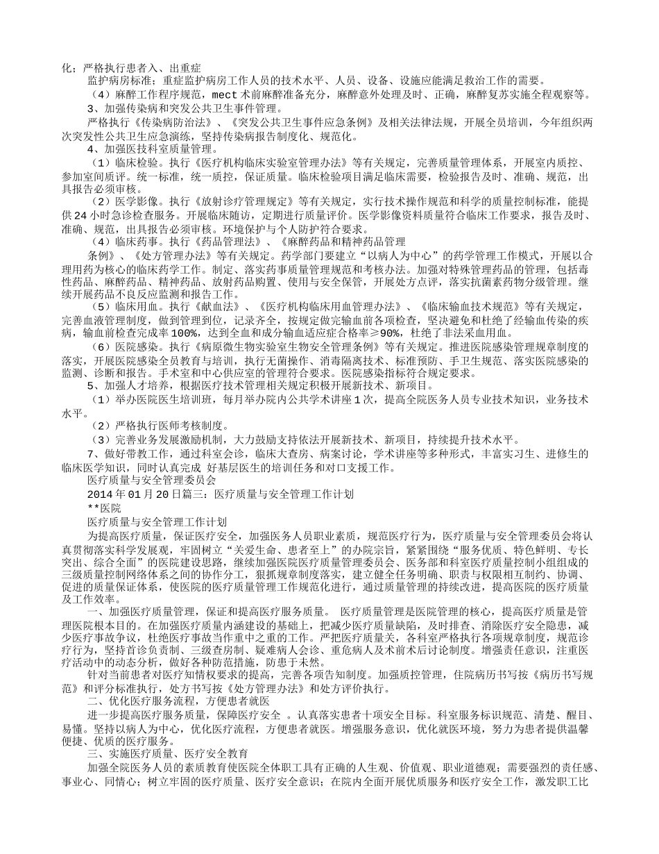 医院医疗质量与安全管理工作计划_第3页