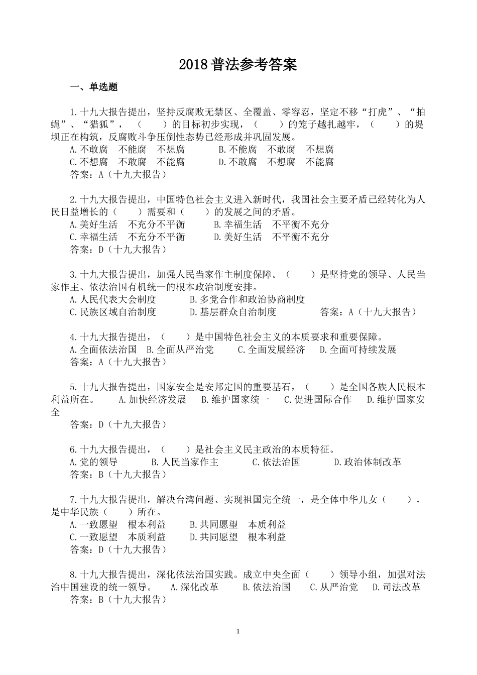 2018学法用法考试参考答案(100分)_第1页