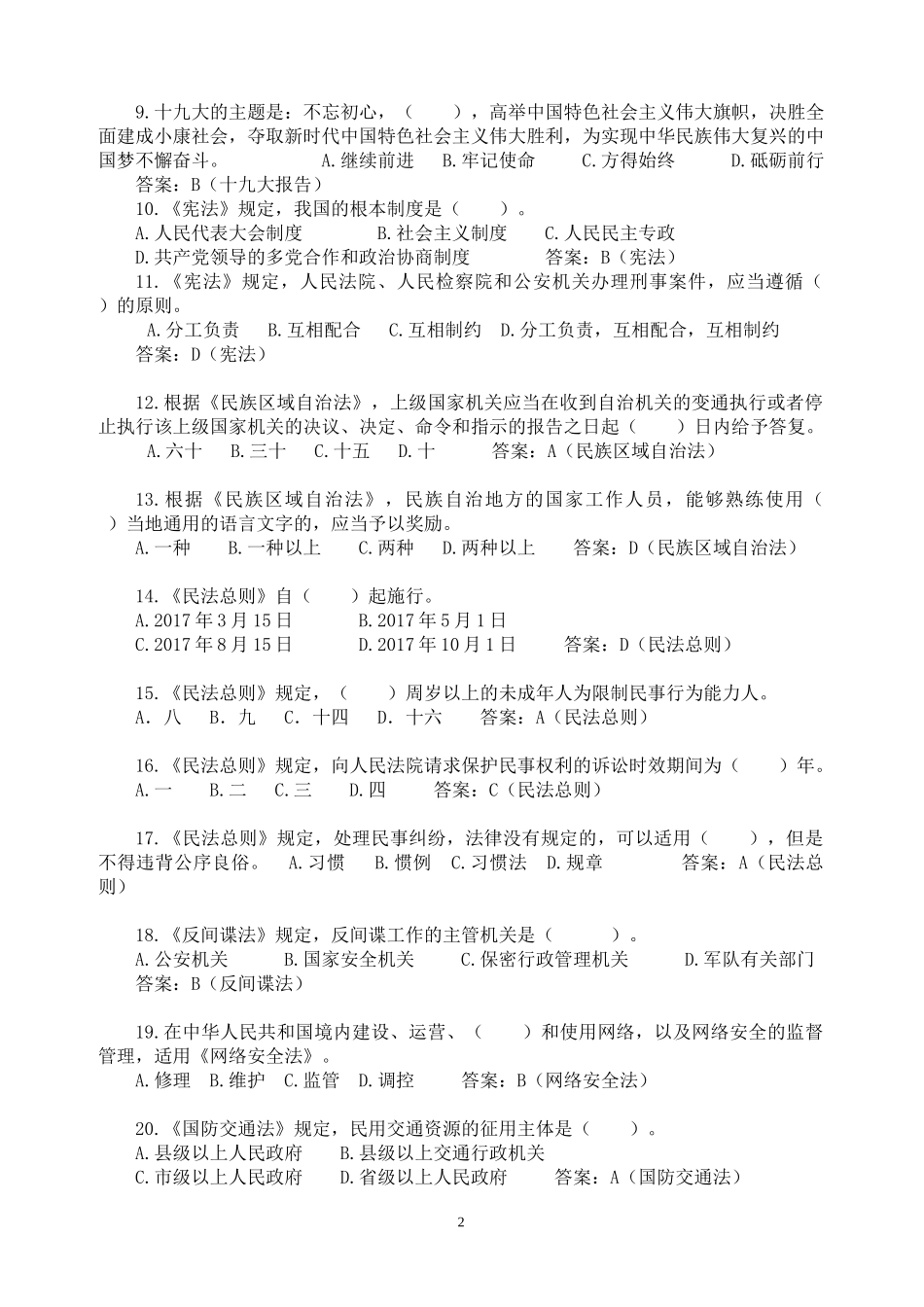 2018学法用法考试参考答案(100分)_第2页