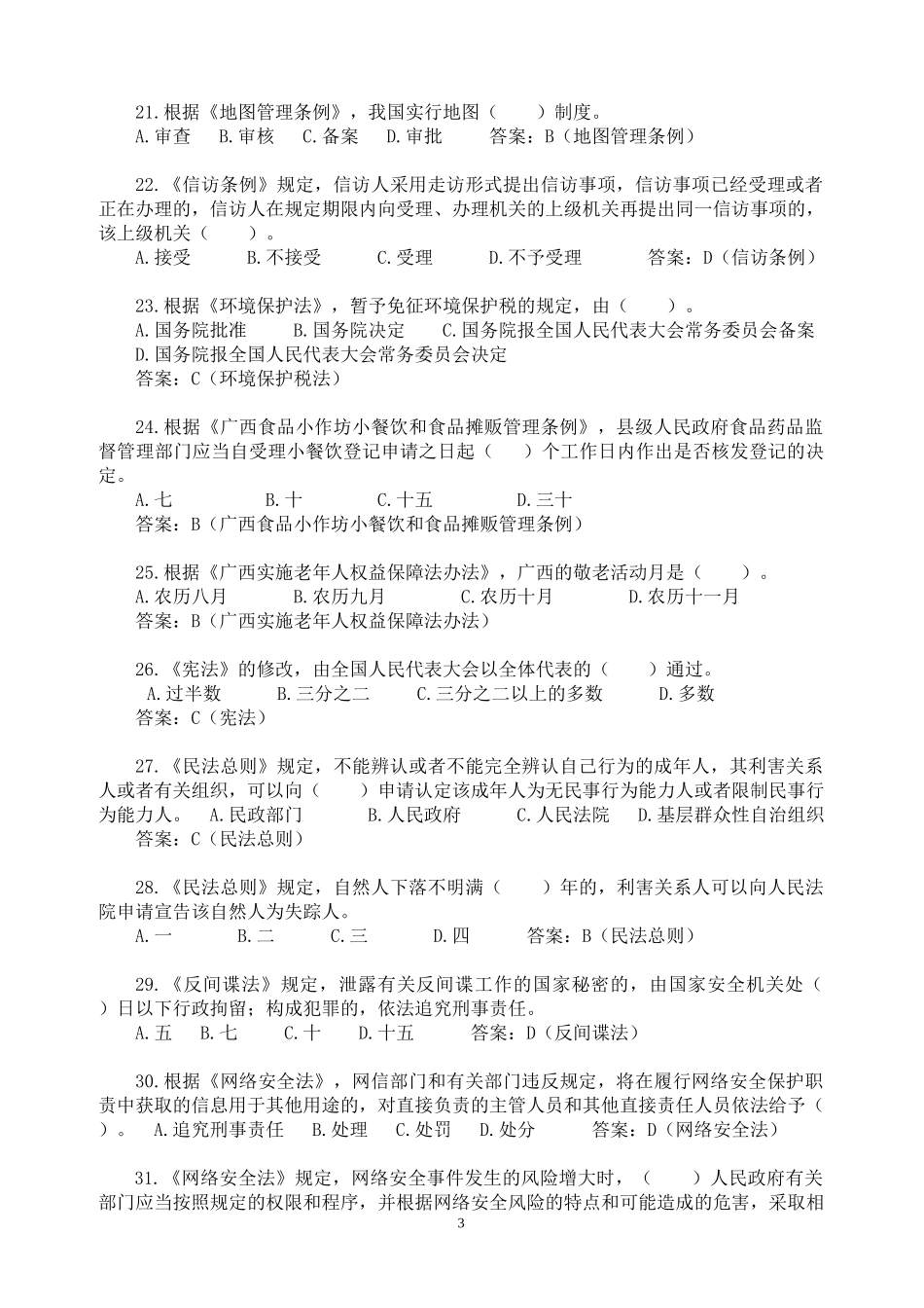 2018学法用法考试参考答案(100分)_第3页