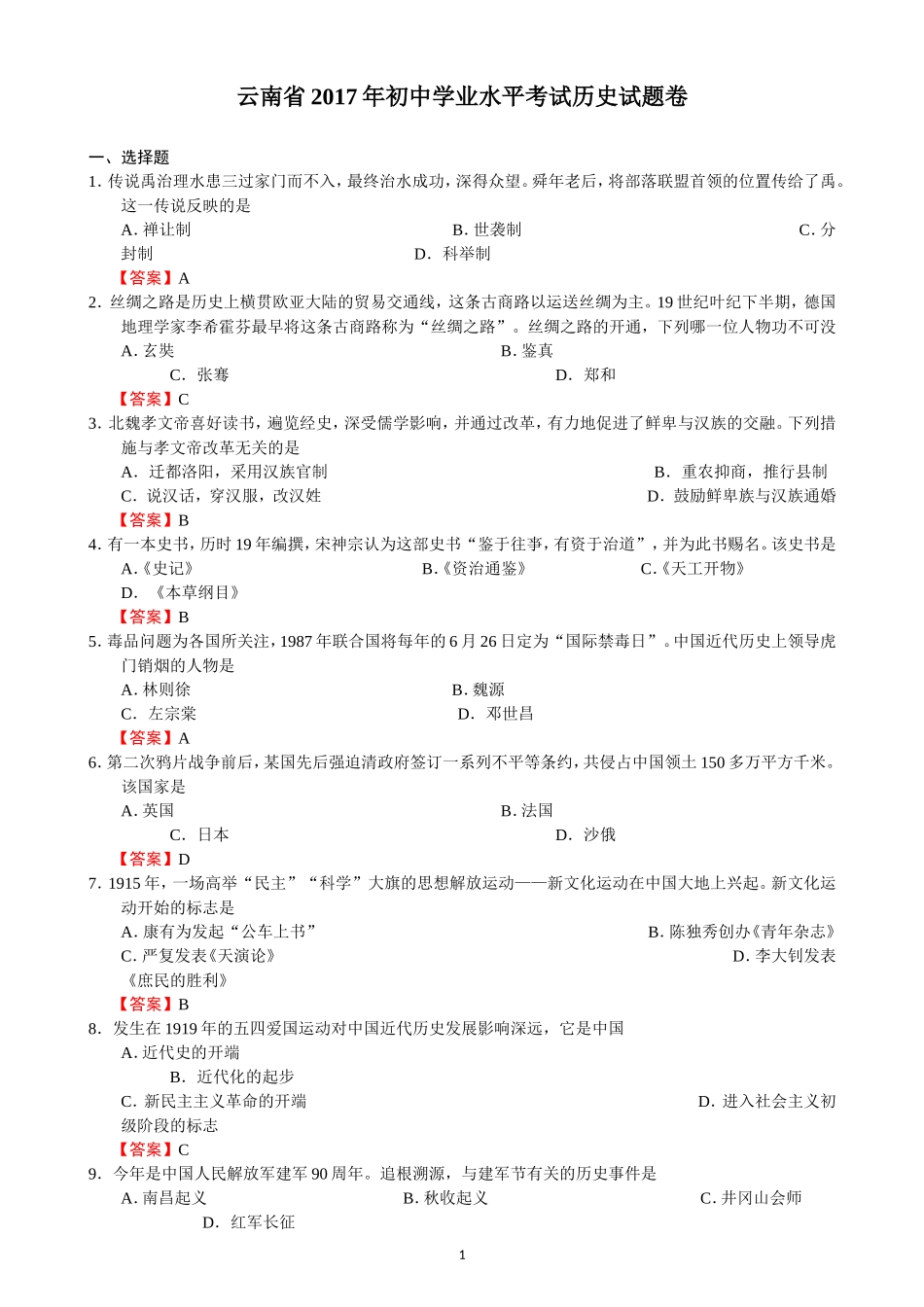 云南省2017年初中学业水平考试历史试题卷(WORD)_第1页