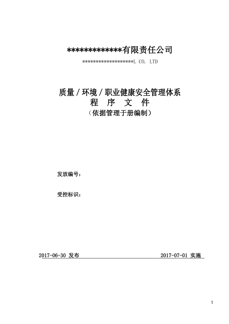 新编2015版质量、环境、职业健康安全程序文件_第1页