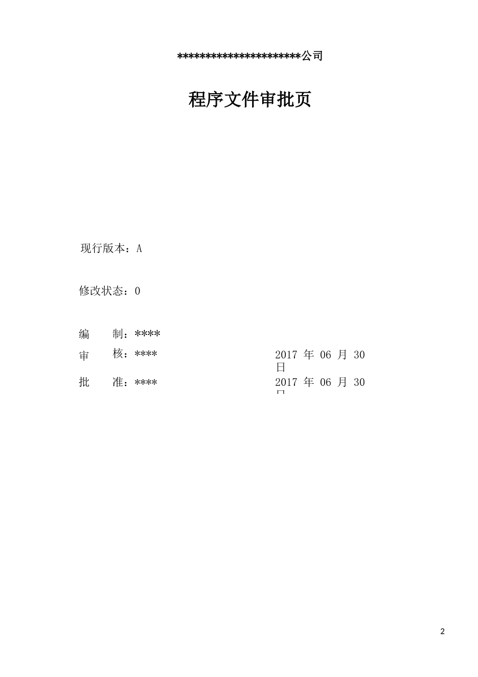新编2015版质量、环境、职业健康安全程序文件_第2页