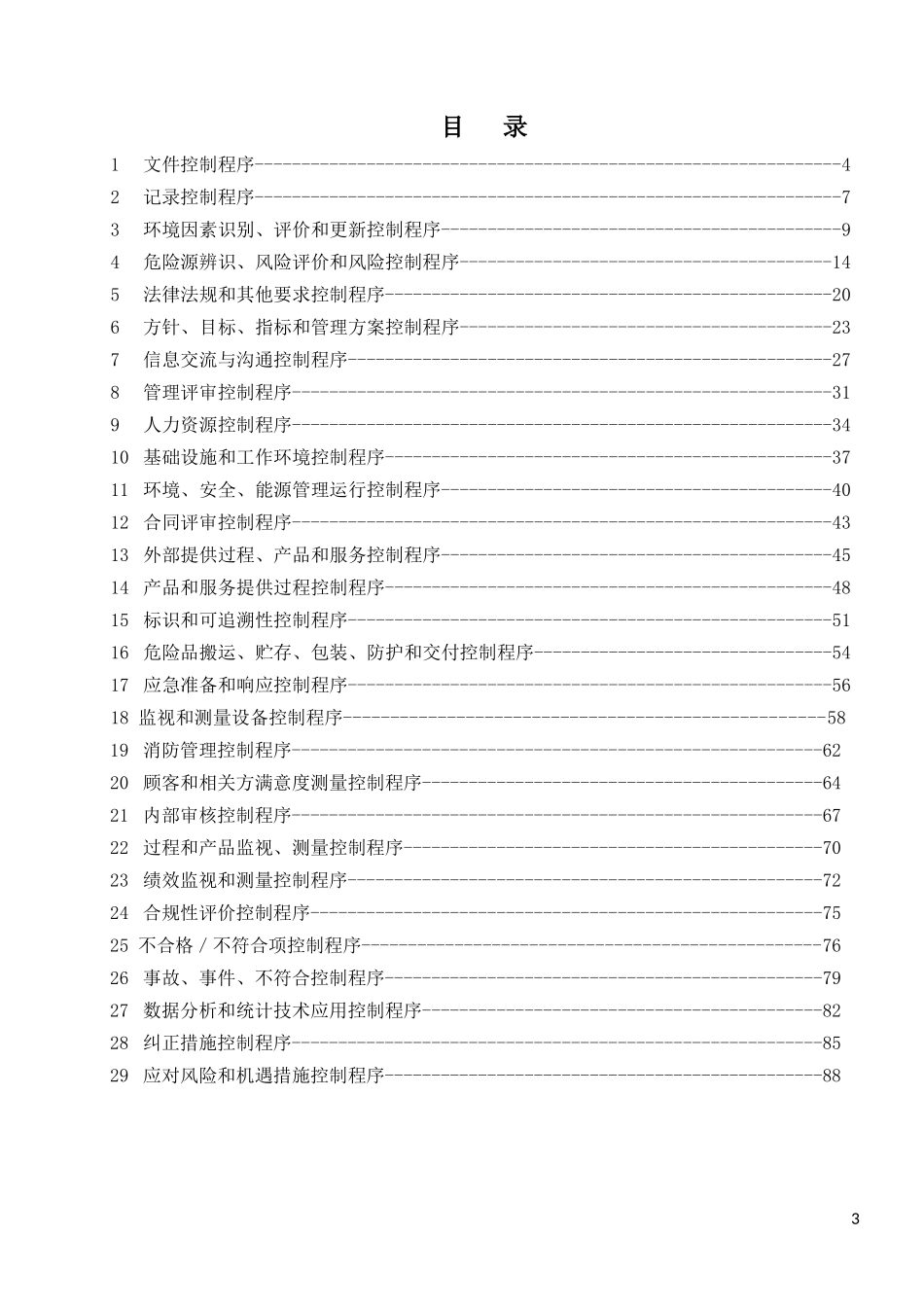 新编2015版质量、环境、职业健康安全程序文件_第3页