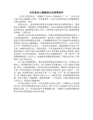 自信是幼儿健康成长的重要条件