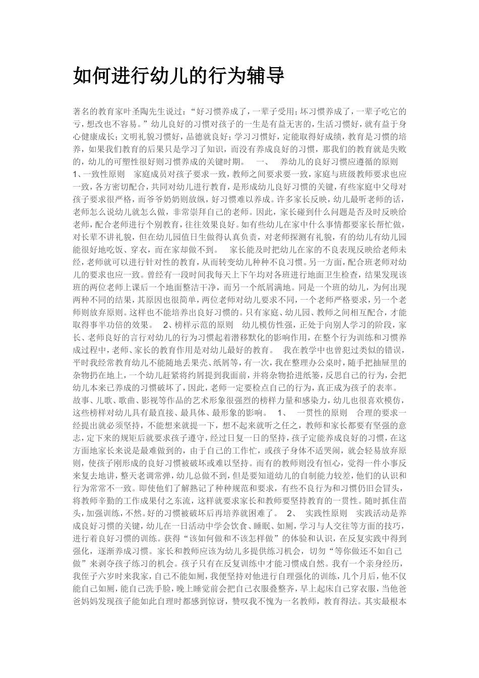 如何进行幼儿的行为辅导_第1页