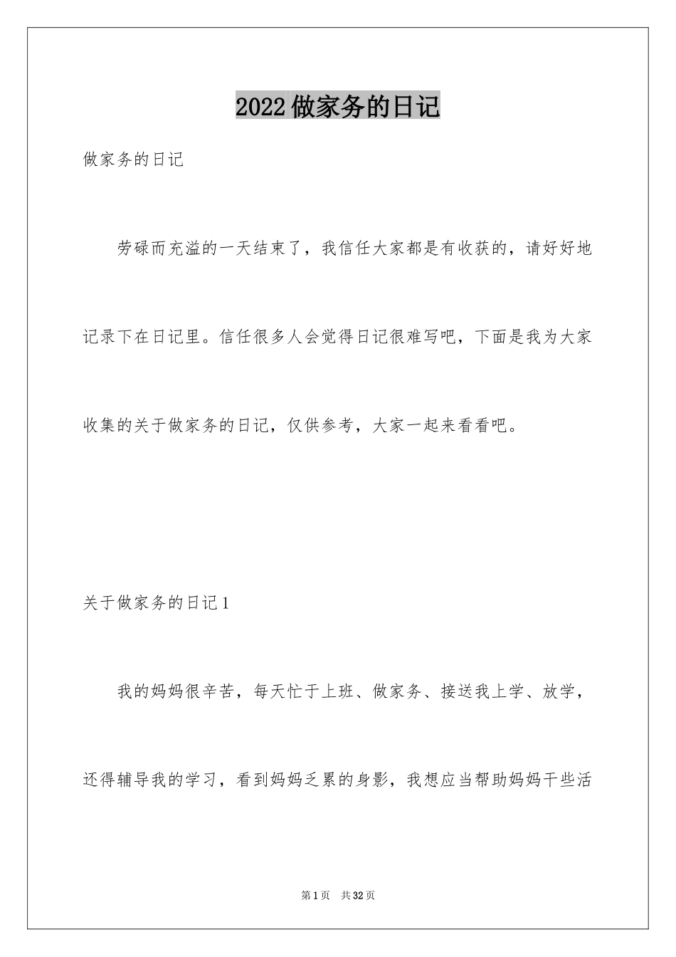 2024做家务的日记_7_第1页