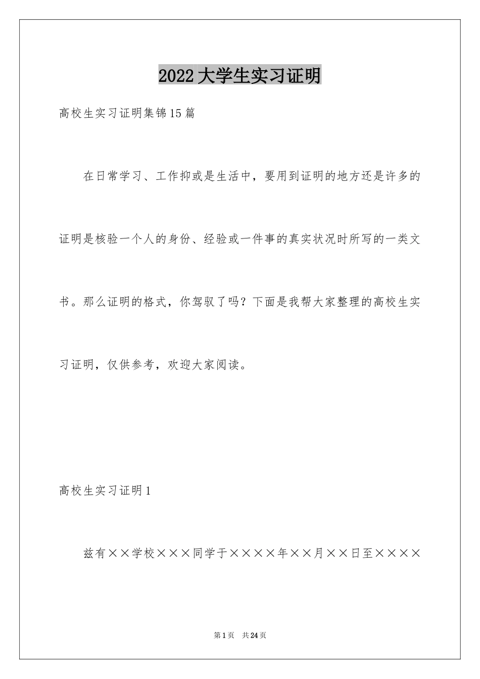 2024大学生实习证明_13_第1页