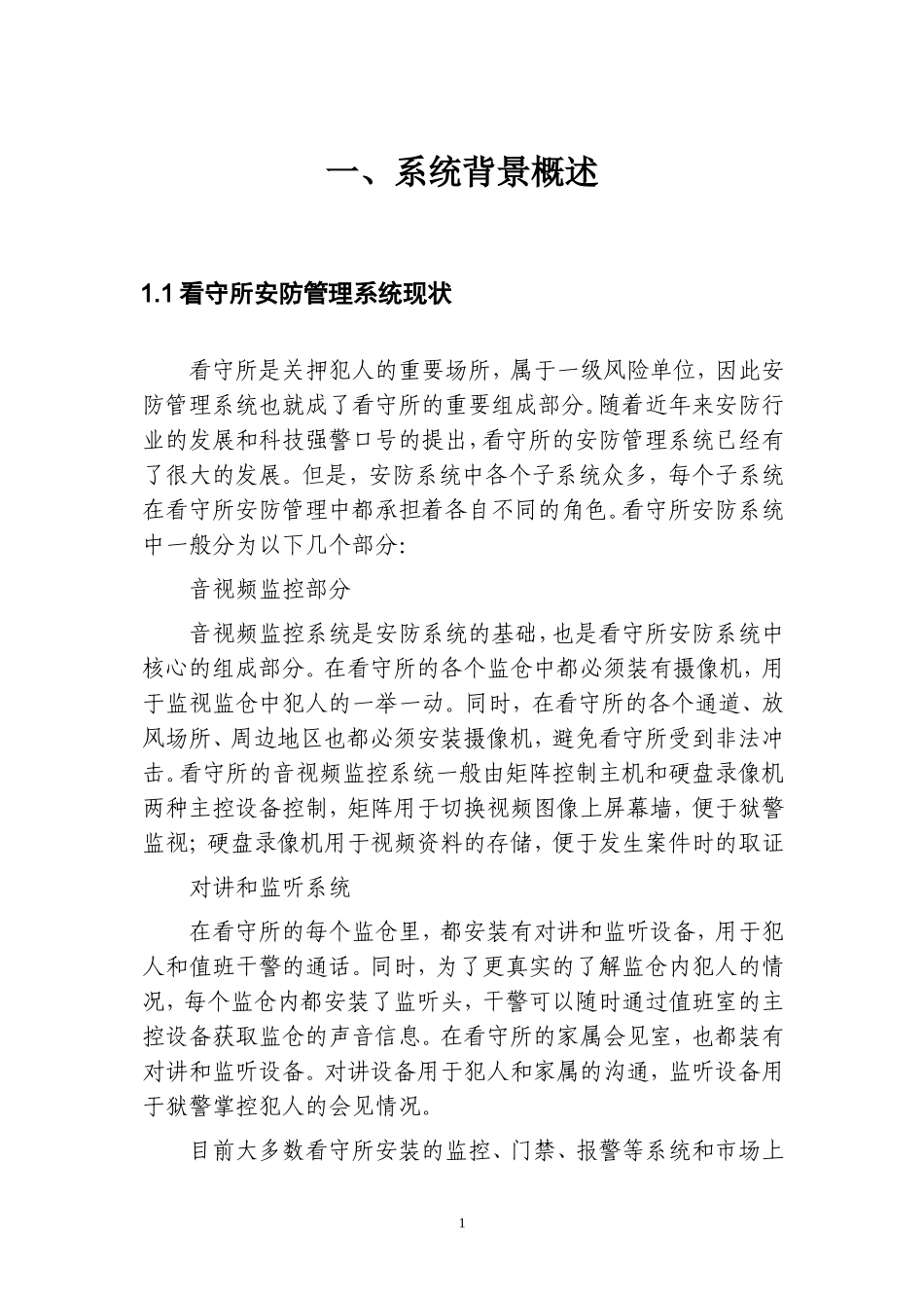 xx看守所监控项目设计方案_第1页