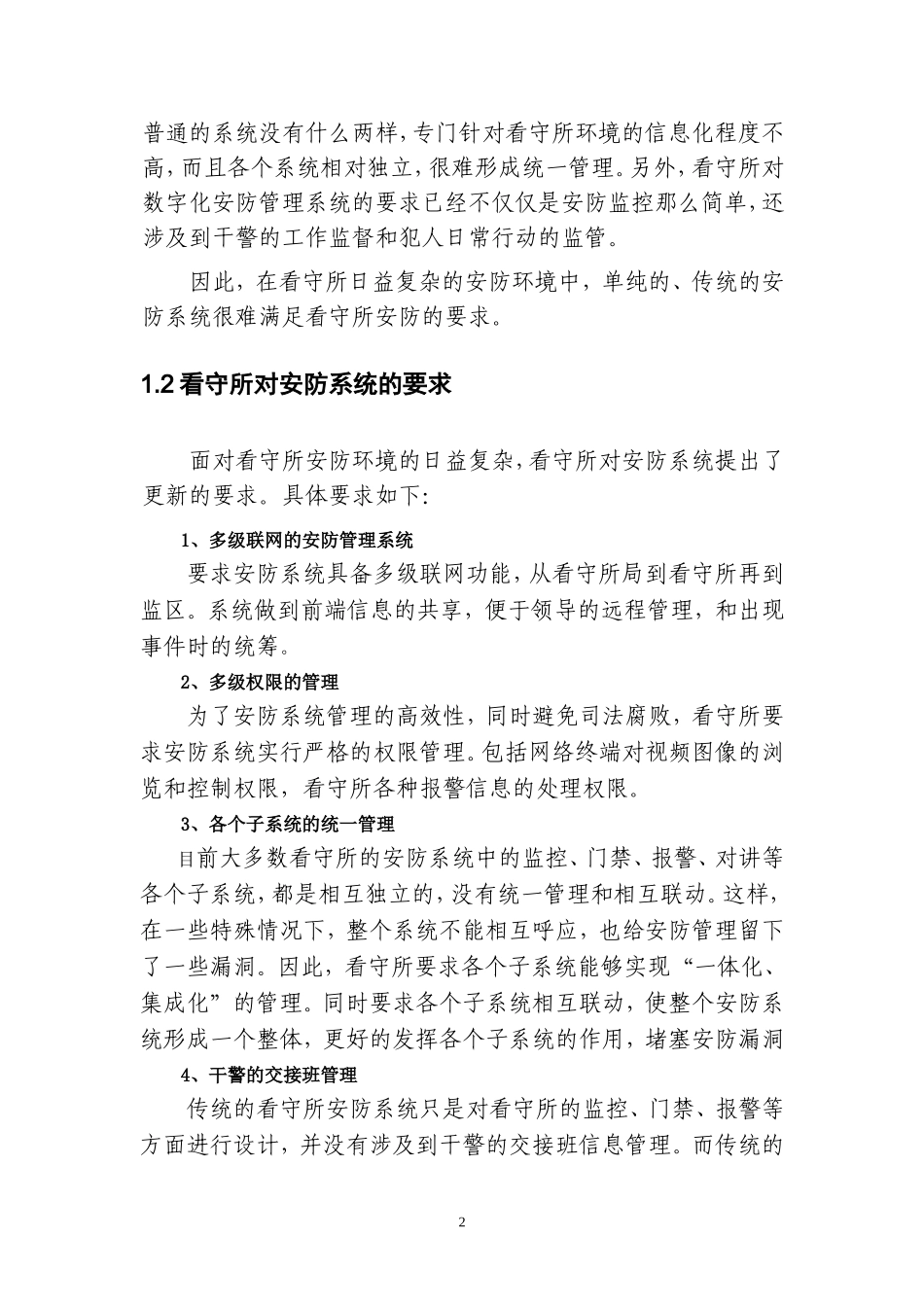 xx看守所监控项目设计方案_第2页