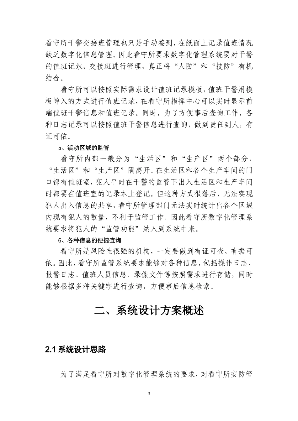 xx看守所监控项目设计方案_第3页