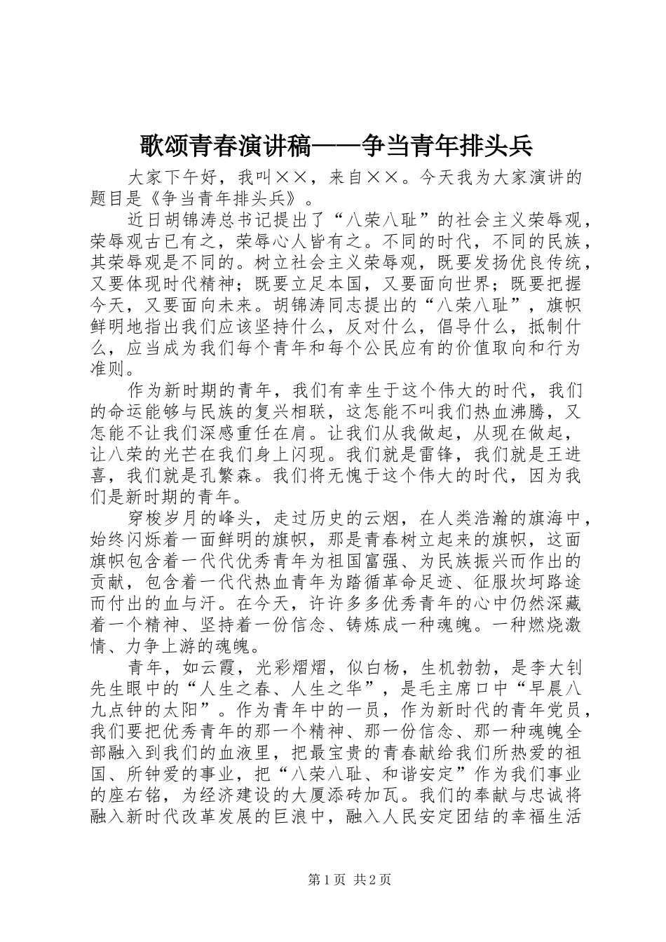 歌颂青春演讲稿范文——争当青年排头兵_第1页