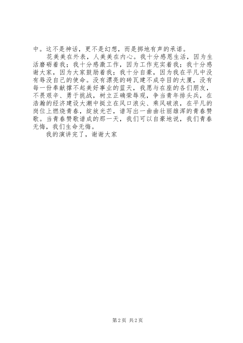 歌颂青春演讲稿范文——争当青年排头兵_第2页