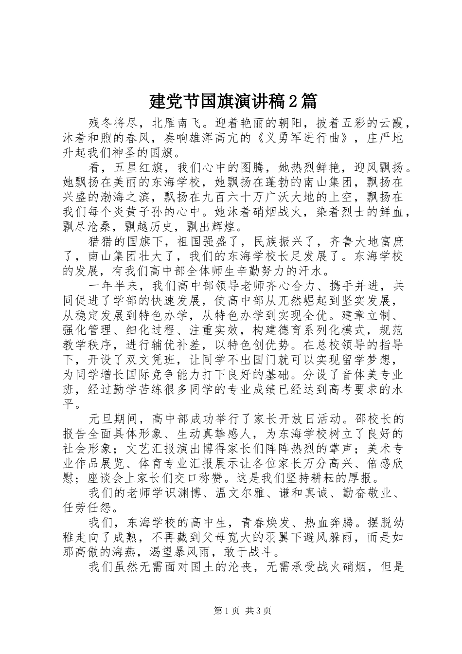 建党节国旗演讲2篇_第1页