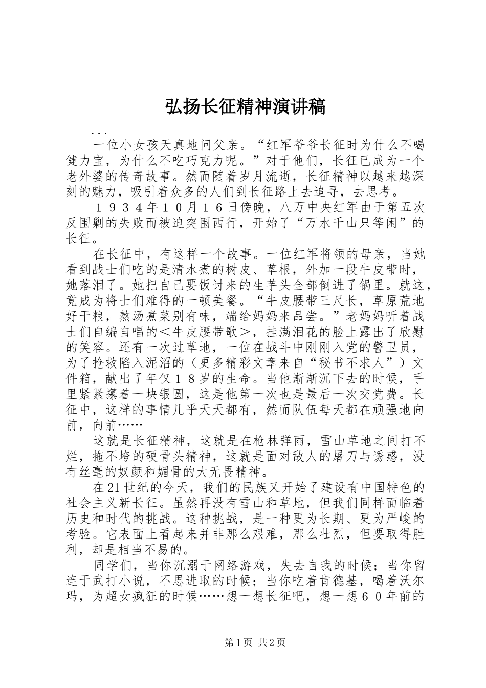 弘扬长征精神演讲稿(精选)_第1页