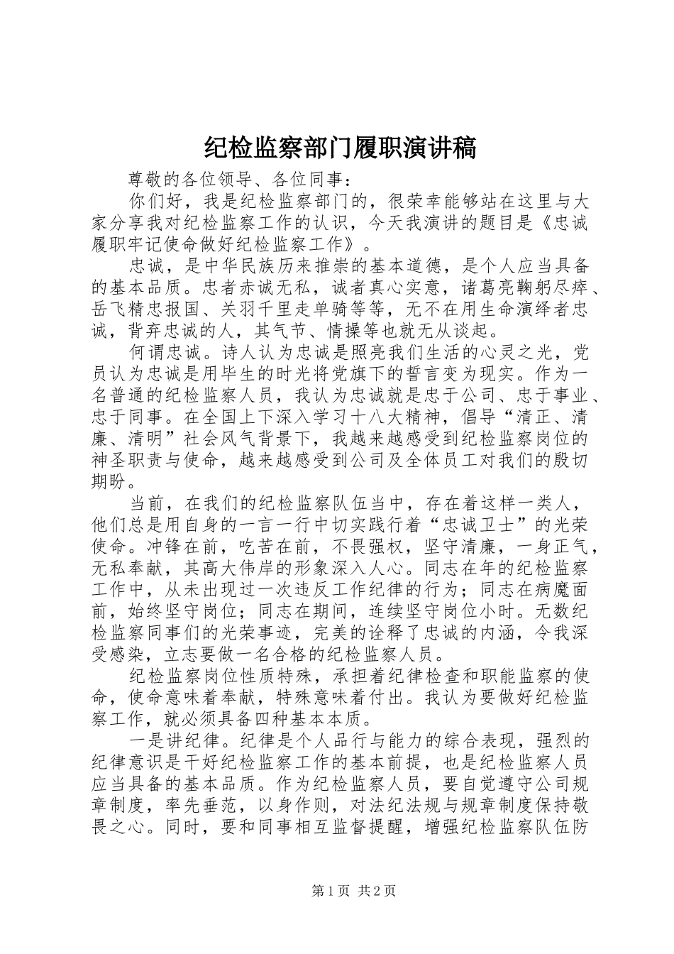 纪检监察部门履职演讲稿范文_第1页