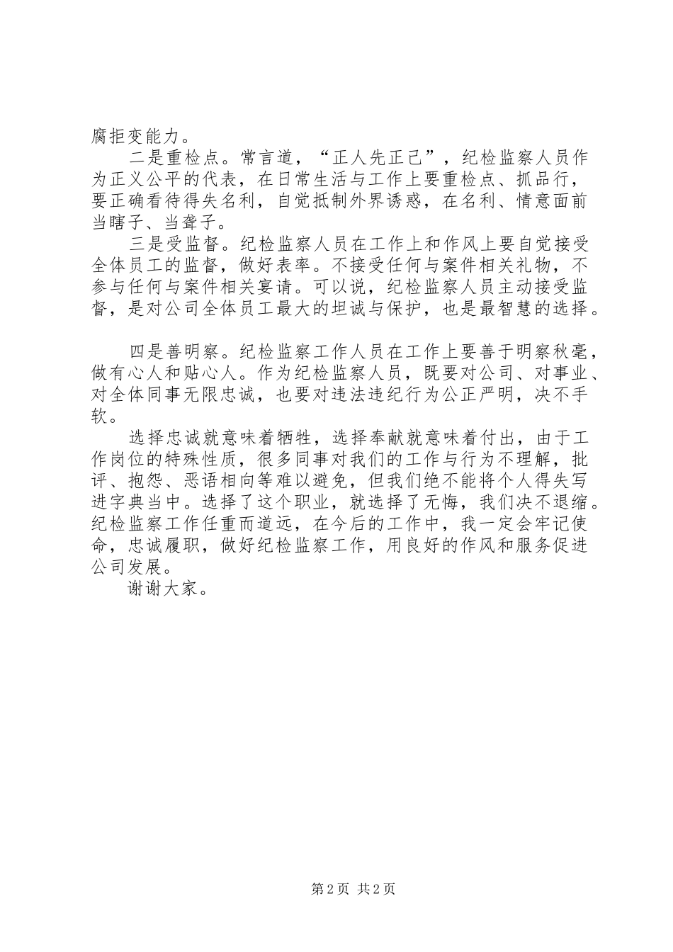 纪检监察部门履职演讲稿范文_第2页