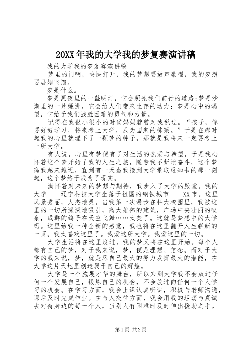 20XX年我的大学我的梦复赛演讲稿范文_第1页